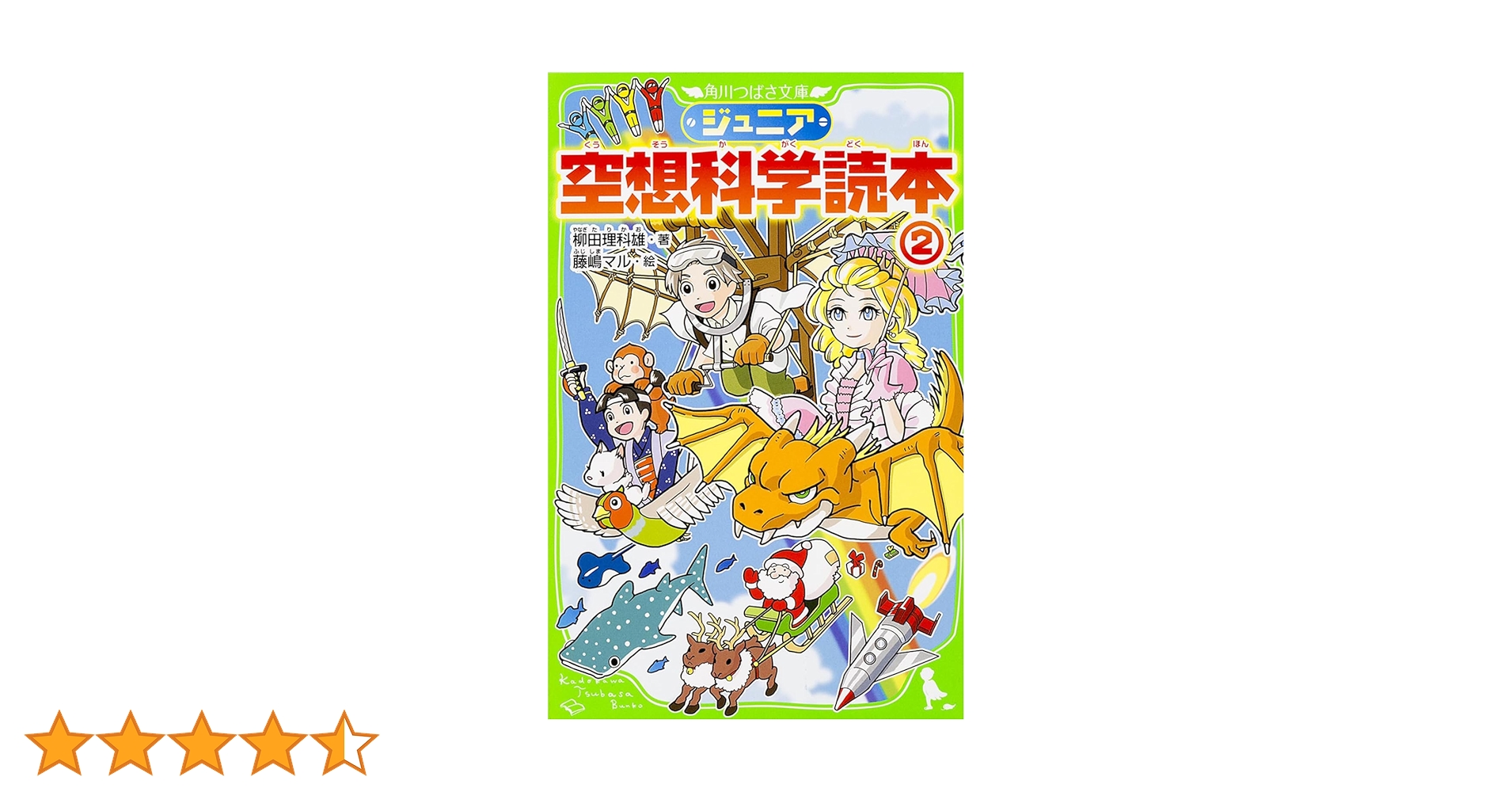 ジュニア空想科学読本 1〜24＋26巻の25冊セット　柳田 理科雄 つばさ文庫 Amazon.co.jp: ジュニア空想科学読本25 (角川つばさ文庫) : 柳田